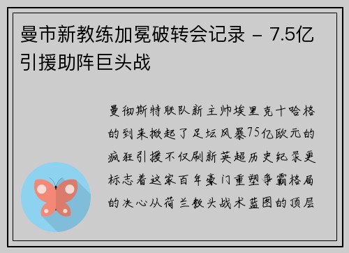 曼市新教练加冕破转会记录 - 7.5亿引援助阵巨头战