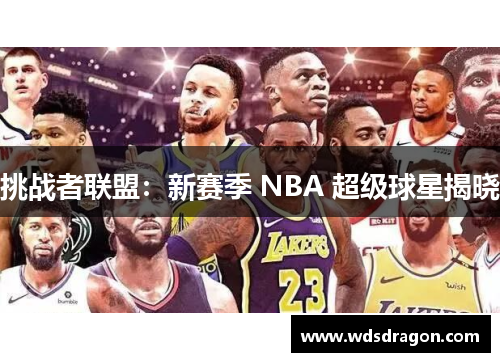 挑战者联盟：新赛季 NBA 超级球星揭晓