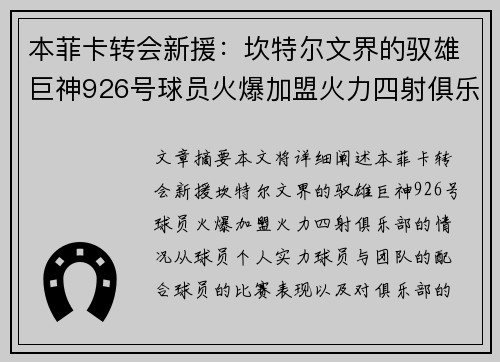 本菲卡转会新援：坎特尔文界的驭雄巨神926号球员火爆加盟火力四射俱乐部