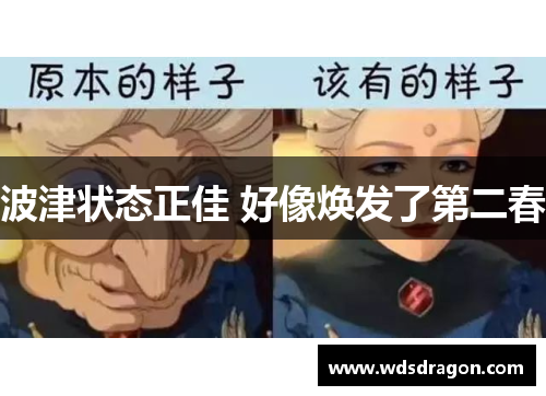 波津状态正佳 好像焕发了第二春
