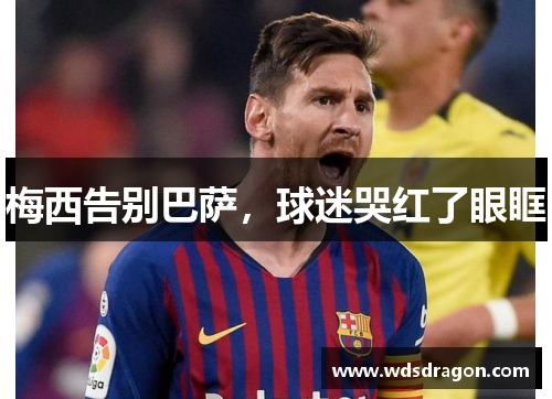 梅西告别巴萨，球迷哭红了眼眶