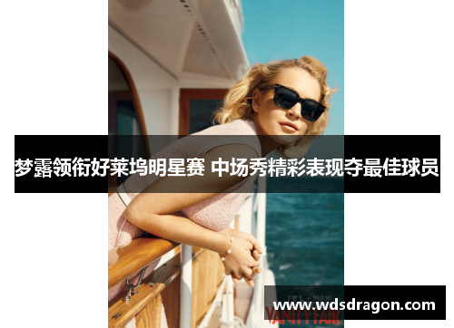 梦露领衔好莱坞明星赛 中场秀精彩表现夺最佳球员