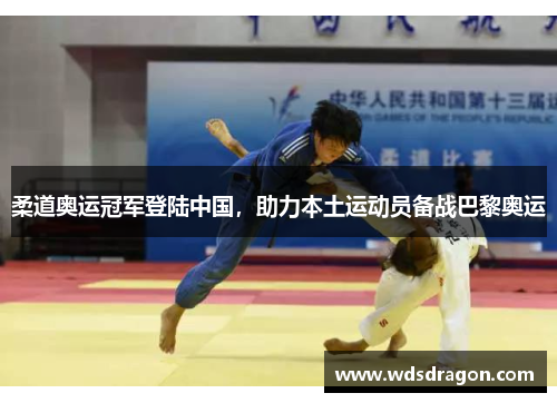 柔道奥运冠军登陆中国，助力本土运动员备战巴黎奥运
