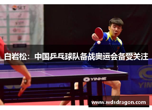 白岩松：中国乒乓球队备战奥运会备受关注