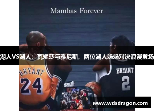 湖人VS湖人：瓦妮莎与雅尼斯，两位湖人妈妈对决浪漫登场