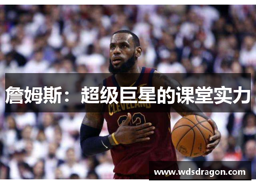 詹姆斯：超级巨星的课堂实力