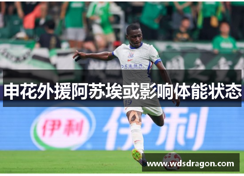 申花外援阿苏埃或影响体能状态