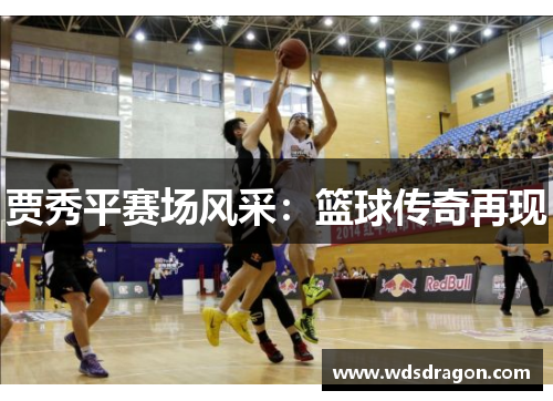 贾秀平赛场风采：篮球传奇再现